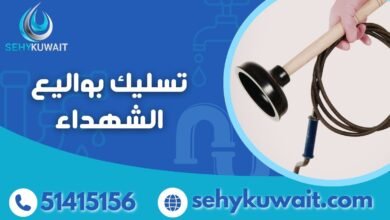 تسليك بواليع الشهداء 51415156 خدمة 24 ساعة 5 تسليك بواليع الشهداء