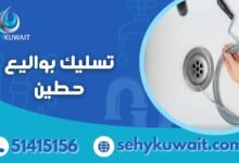 تسليك بواليع حطين