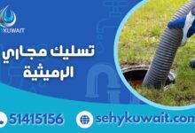 تسليك مجاري الرميثية