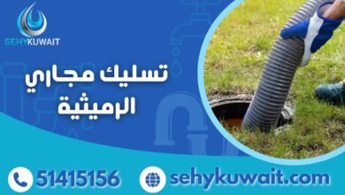 تسليك مجاري الرميثية 51415156 بدون تكسير 5 تسليك مجاري الرميثية