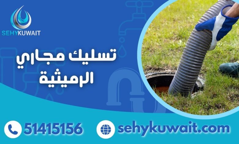 تسليك مجاري الرميثية