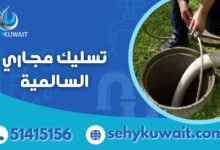 تسليك مجاري السالمية