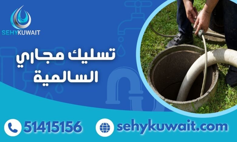 تسليك مجاري السالمية