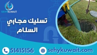 تسليك مجاري السلام