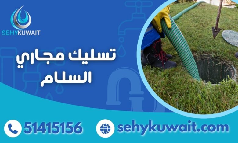 تسليك مجاري السلام