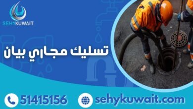 تسليك مجاري بيان