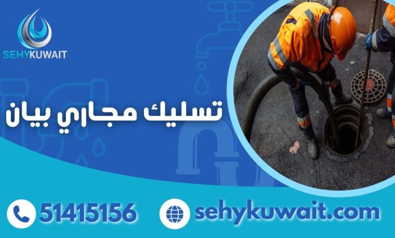 تسليك مجاري بيان