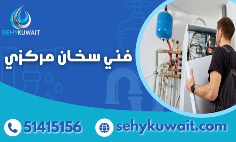 فني سخان مركزي