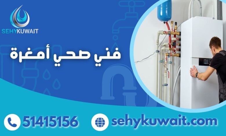 فني صحي أمغرة