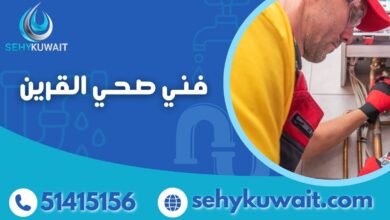 فني صحي القرين