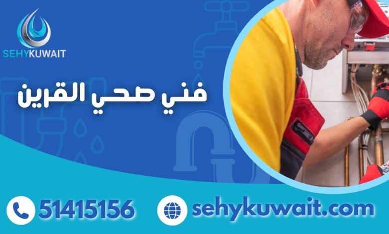 فني صحي القرين 51415156 سباك معتمد 1 فني صحي القرين