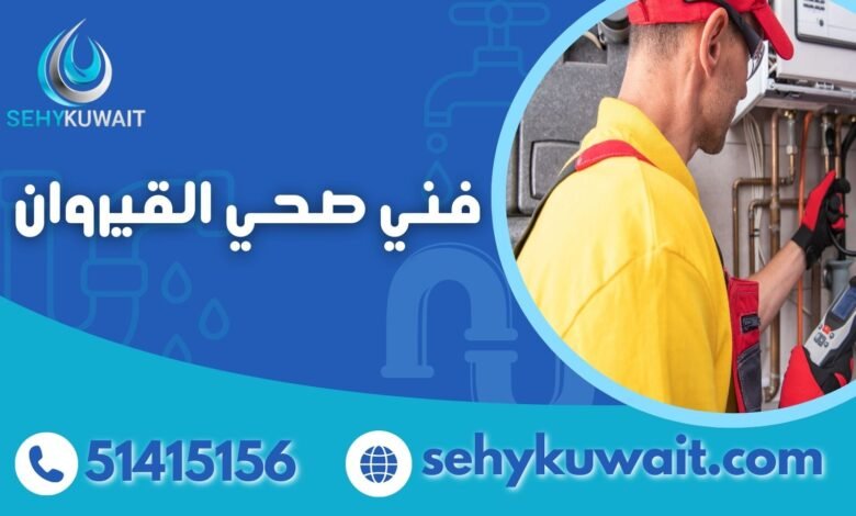 فني صحي القيروان