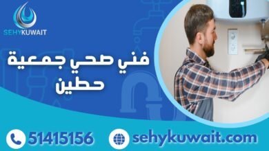 فني صحي جمعية حطين