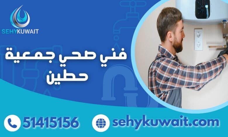 فني صحي جمعية حطين