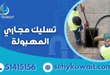 تسليك مجاري المهبولة
