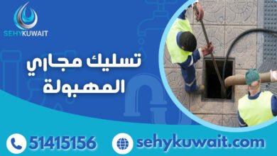 تسليك مجاري المهبولة