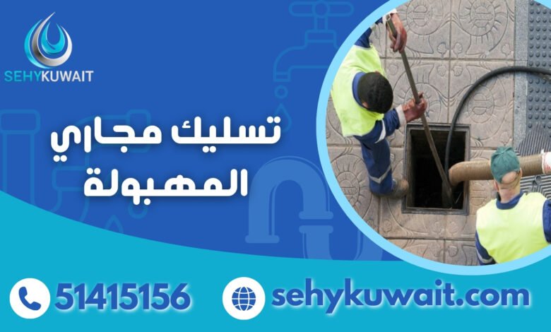 تسليك مجاري المهبولة