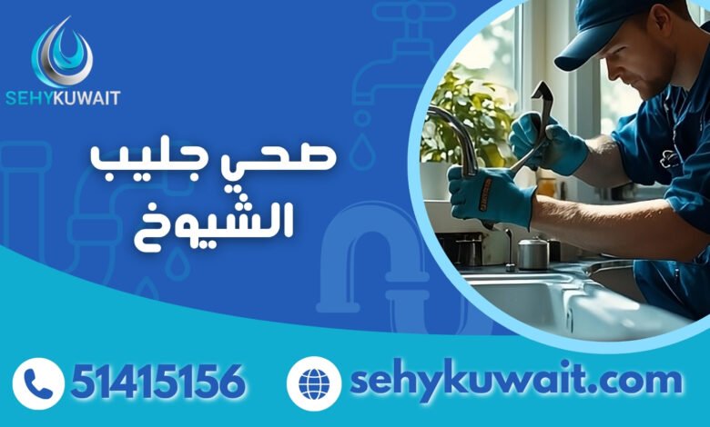 صحي جليب الشيوخ 51415156.. سباكة بلا تسريبات 1 صحي جليب الشيوخ