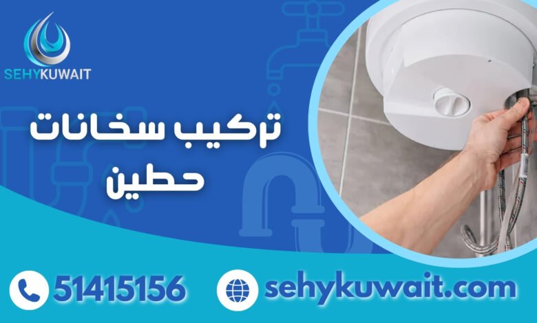 تركيب سخانات حطين