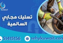تسليك مجاري السالمية الكويت
