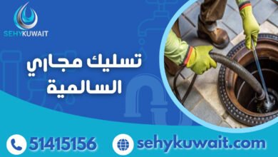 تسليك مجاري السالمية الكويت