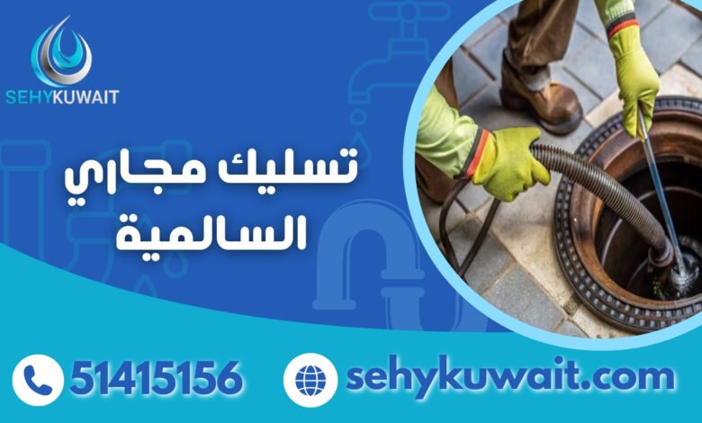 تسليك مجاري السالمية الكويت