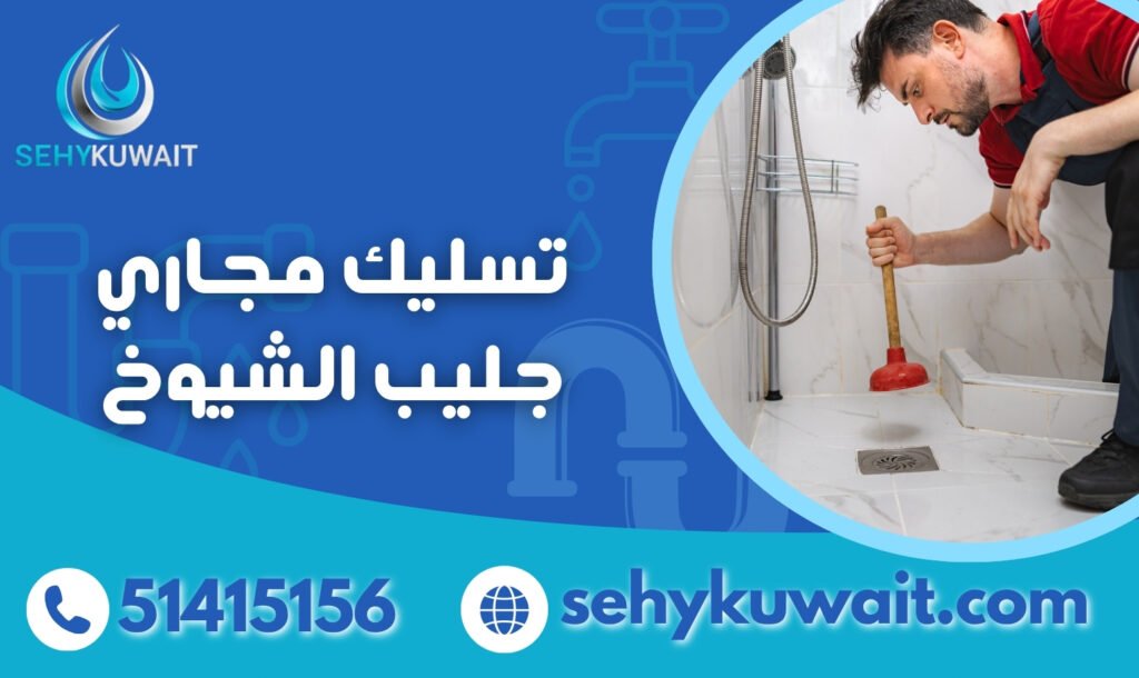 فني تسليك مجاري في جليب الشيوخ بالكويت