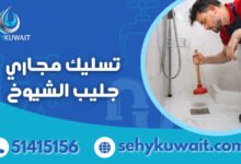 تسليك مجاري جليب الشيوخ