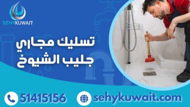 تسليك مجاري جليب الشيوخ