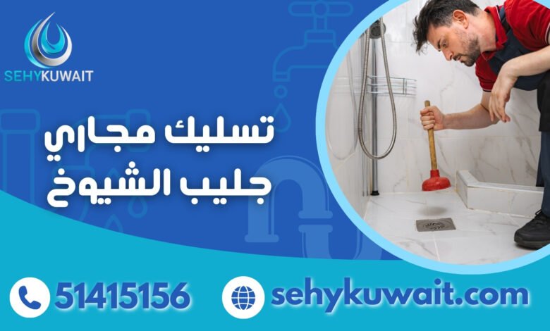 تسليك مجاري جليب الشيوخ بكاميرات الفحص الذكية CCTV 51415156 1 تسليك مجاري جليب الشيوخ