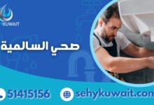 صحي السالمية