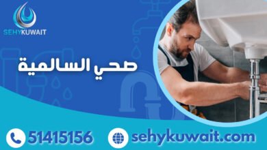 صحي السالمية