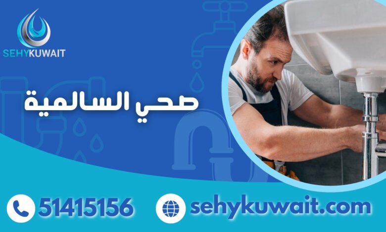 صحي السالمية