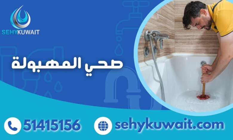 صحي المهبولة