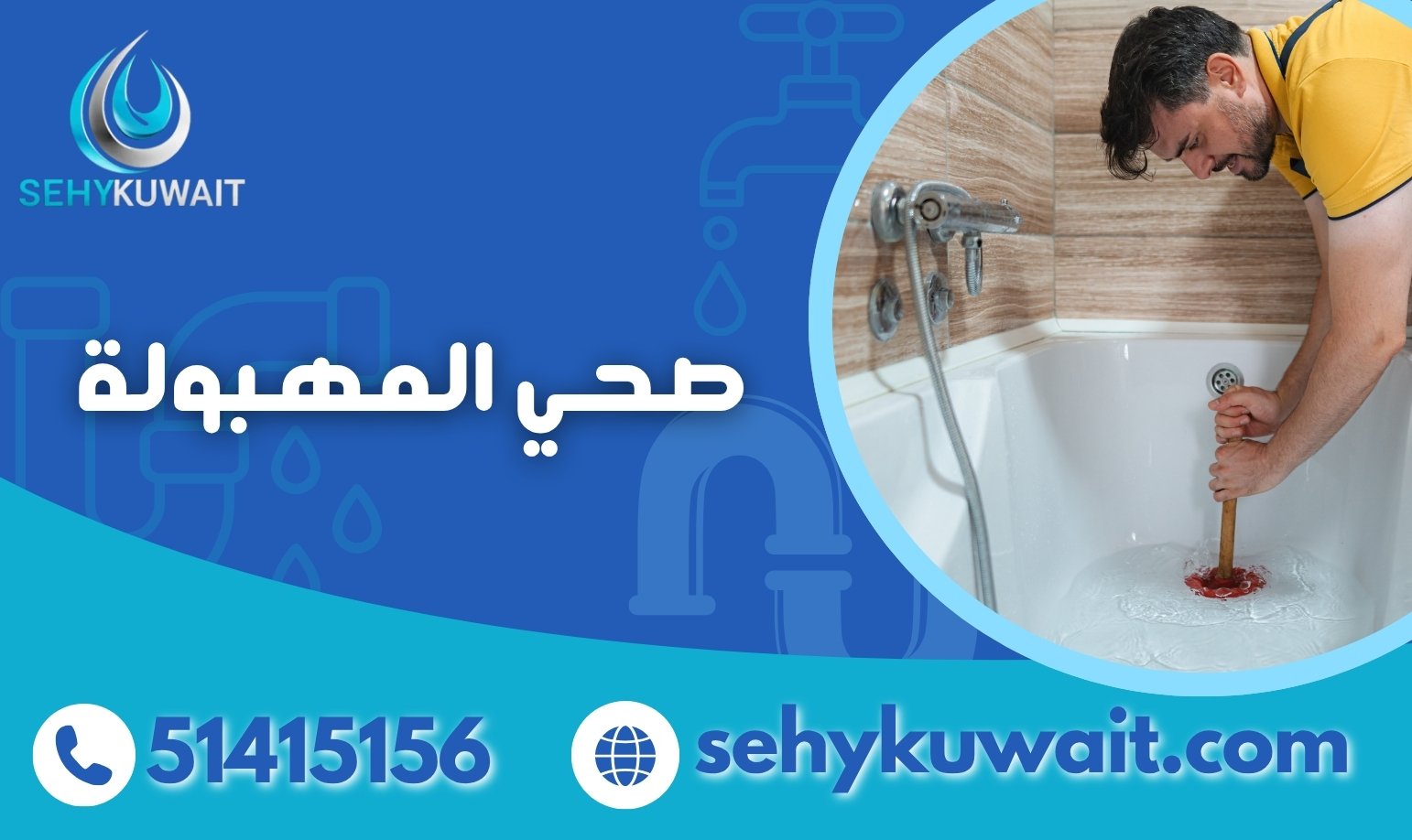 فني صحي المهبولة 51415156 تركيبات حديثة وحلول مبتكرة 2 فني صحي المهبولة وخدمات السباكة في الكويت