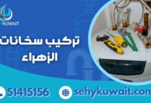 تركيب سخانات الزهراء