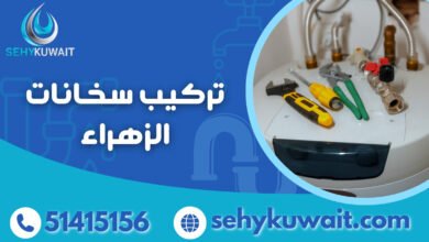 تركيب سخانات الزهراء