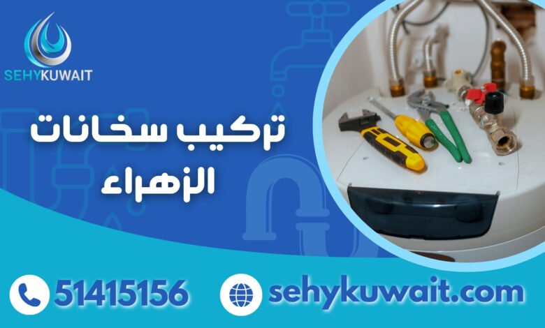 تركيب سخانات الزهراء