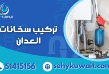تركيب سخانات العدان