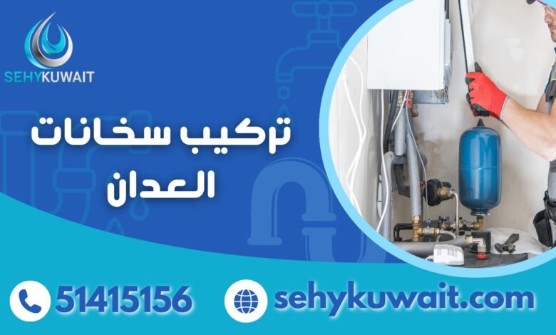 تركيب سخانات العدان
