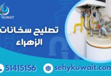 تصليح سخانات الزهراء