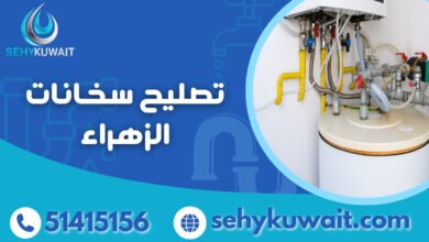 تصليح سخانات الزهراء.. أفضل خدمة صيانة سخانات الزهراء وأكثرها احترافية 1 تصليح سخانات الزهراء