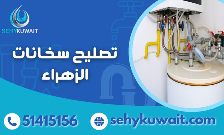 تصليح سخانات الزهراء