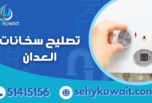 تصليح سخانات العدان