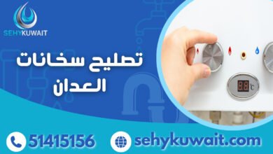 تصليح سخانات العدان فني صيانة 24 ساعة 51415156 1 تصليح سخانات العدان