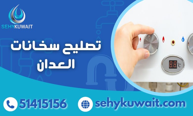 تصليح سخانات العدان