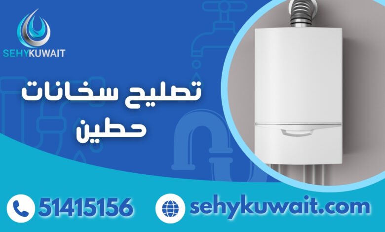 تصليح سخانات حطين