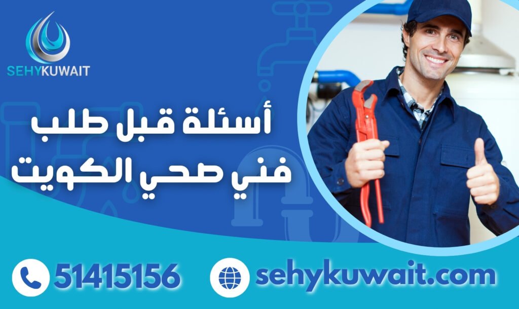 أسئلة قبل طلب فني صحي الكويت