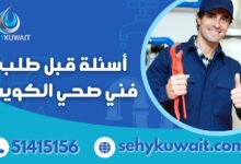 أسئلة قبل طلب فني صحي الكويت