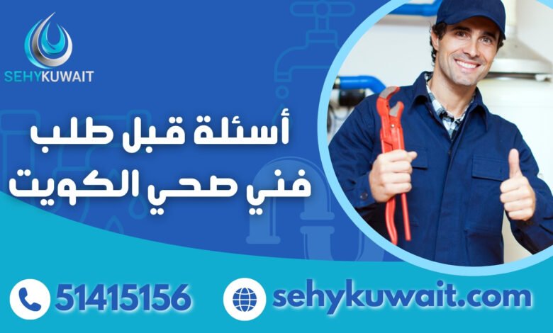 أسئلة قبل طلب فني صحي الكويت